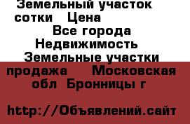 Земельный участок 33 сотки › Цена ­ 1 800 000 - Все города Недвижимость » Земельные участки продажа   . Московская обл.,Бронницы г.